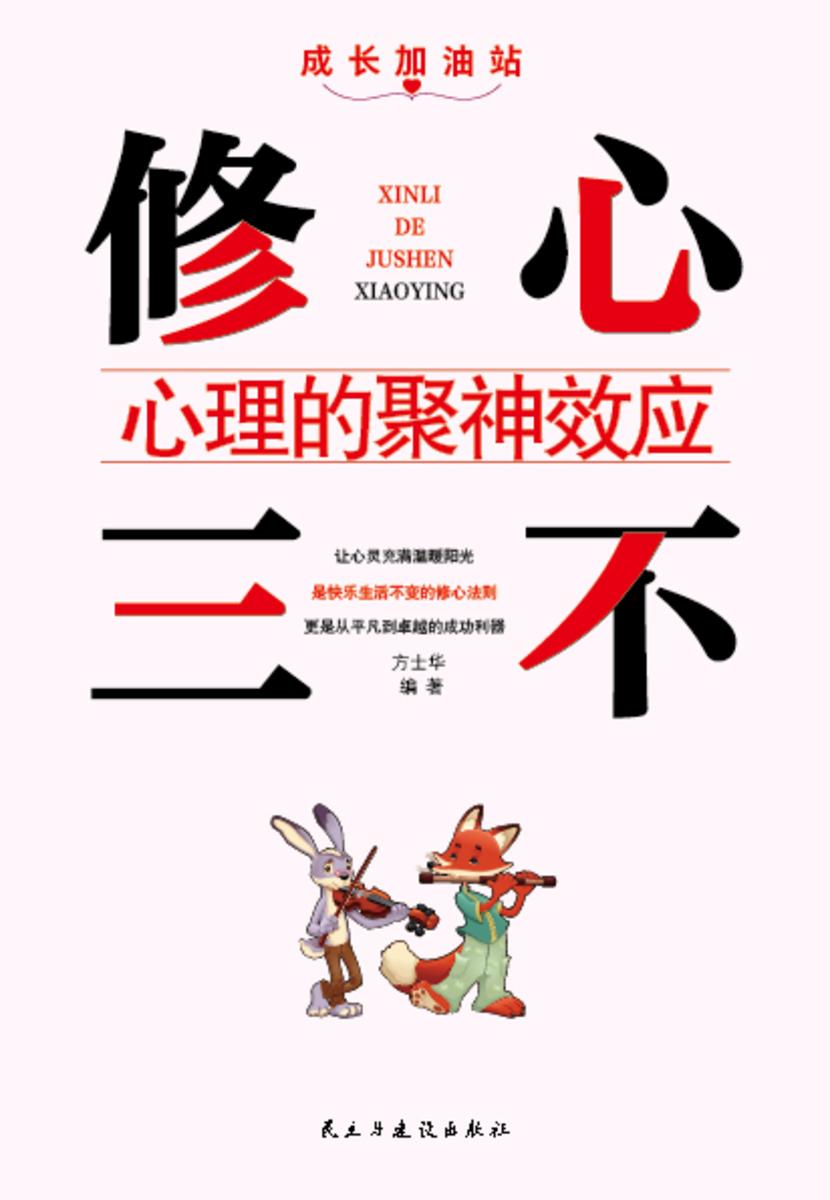 修心三不?心理的聚*应