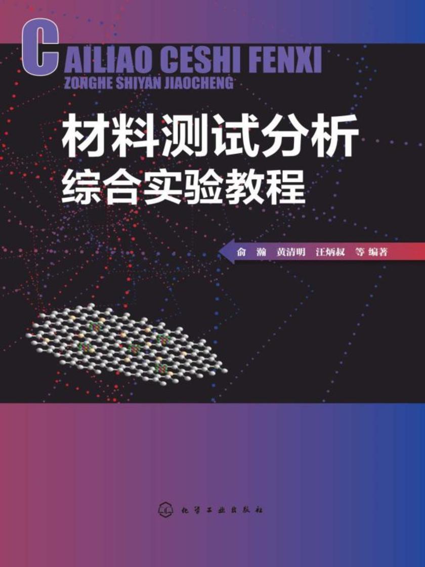 材料测试分析综合实验教程