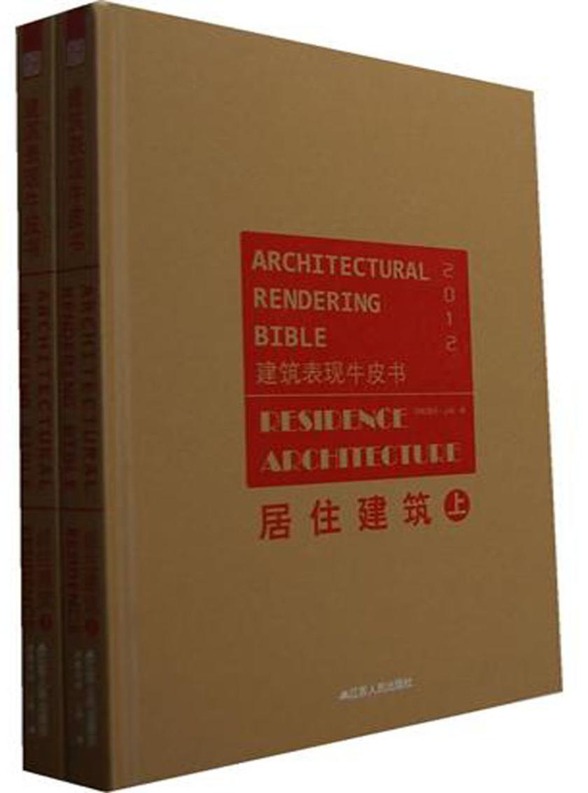 建筑表现牛皮书——居住建筑