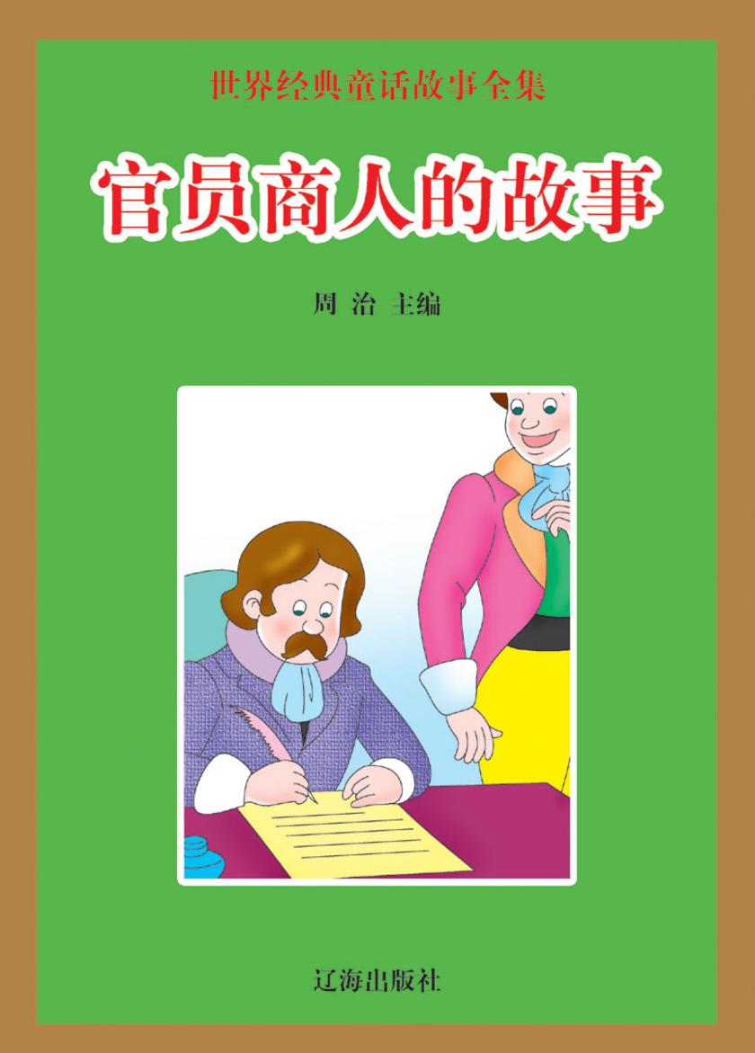 官员商人的故事