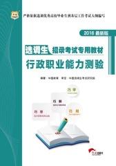 （2016最新版）选调生招录考试专用教材：行政职业能力测验