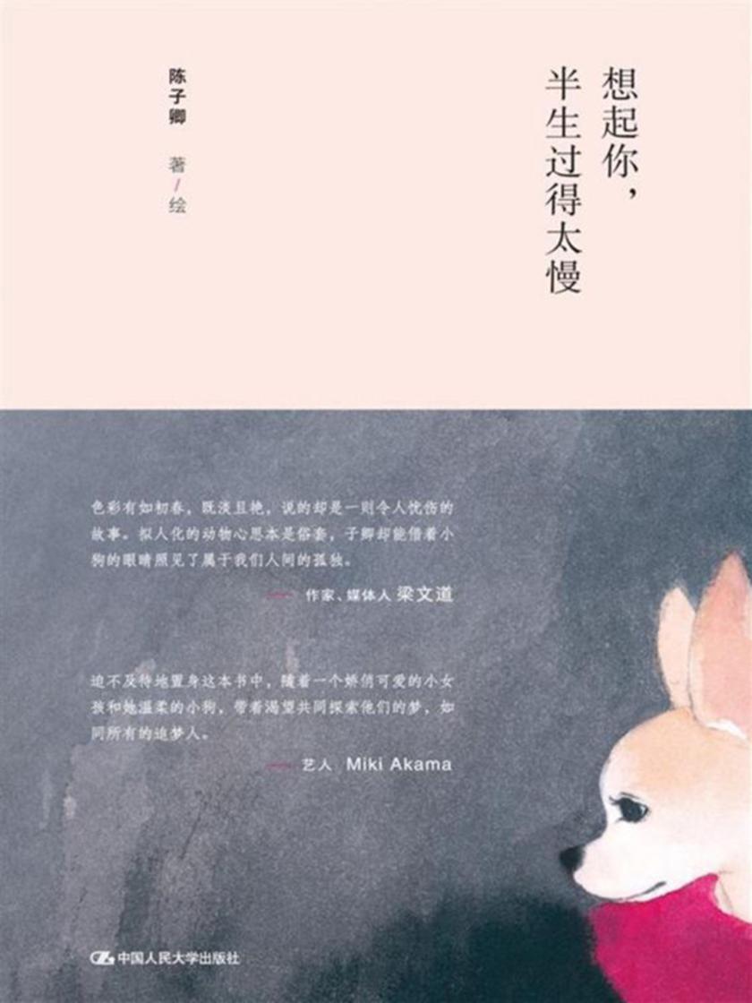 想起你，半生过得太慢