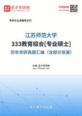 江苏师范大学333教育综合[专业硕士]历年考研真题汇编（含部分答案）