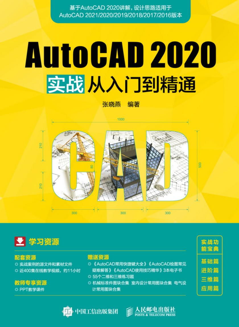 AutoCAD 2020实战从入门到精通