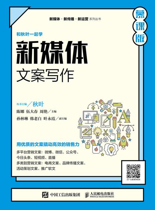 新媒体文案写作(慕课版)