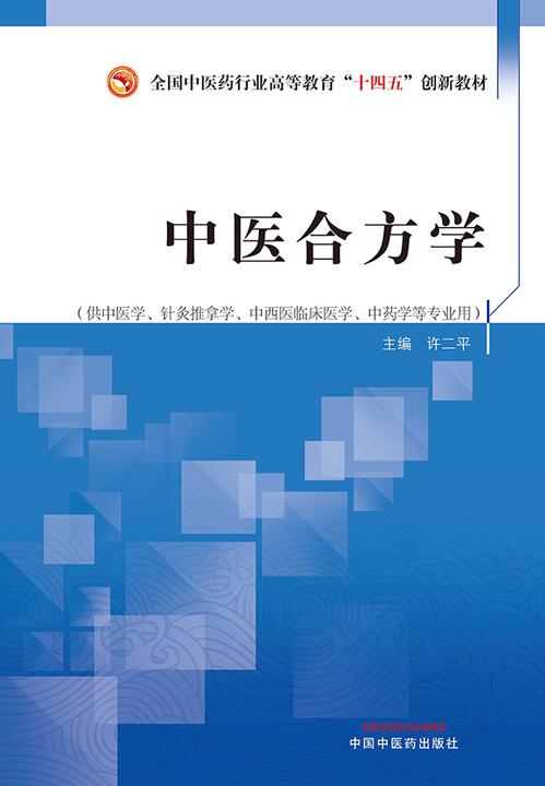 中医合方学(全国中医药行业高等教育“十四五”创新教材)