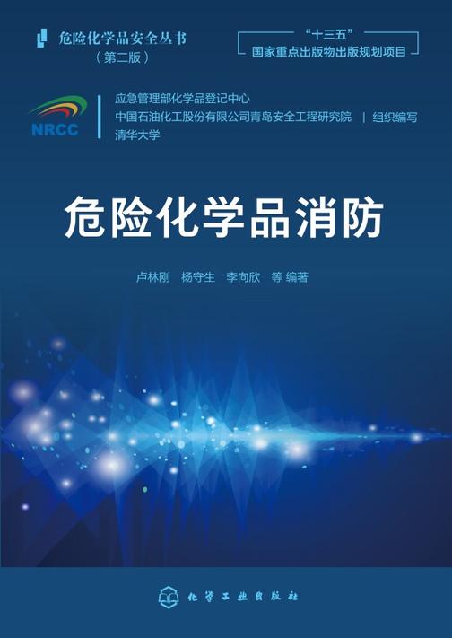危险化学品安全丛书--危险化学品消防