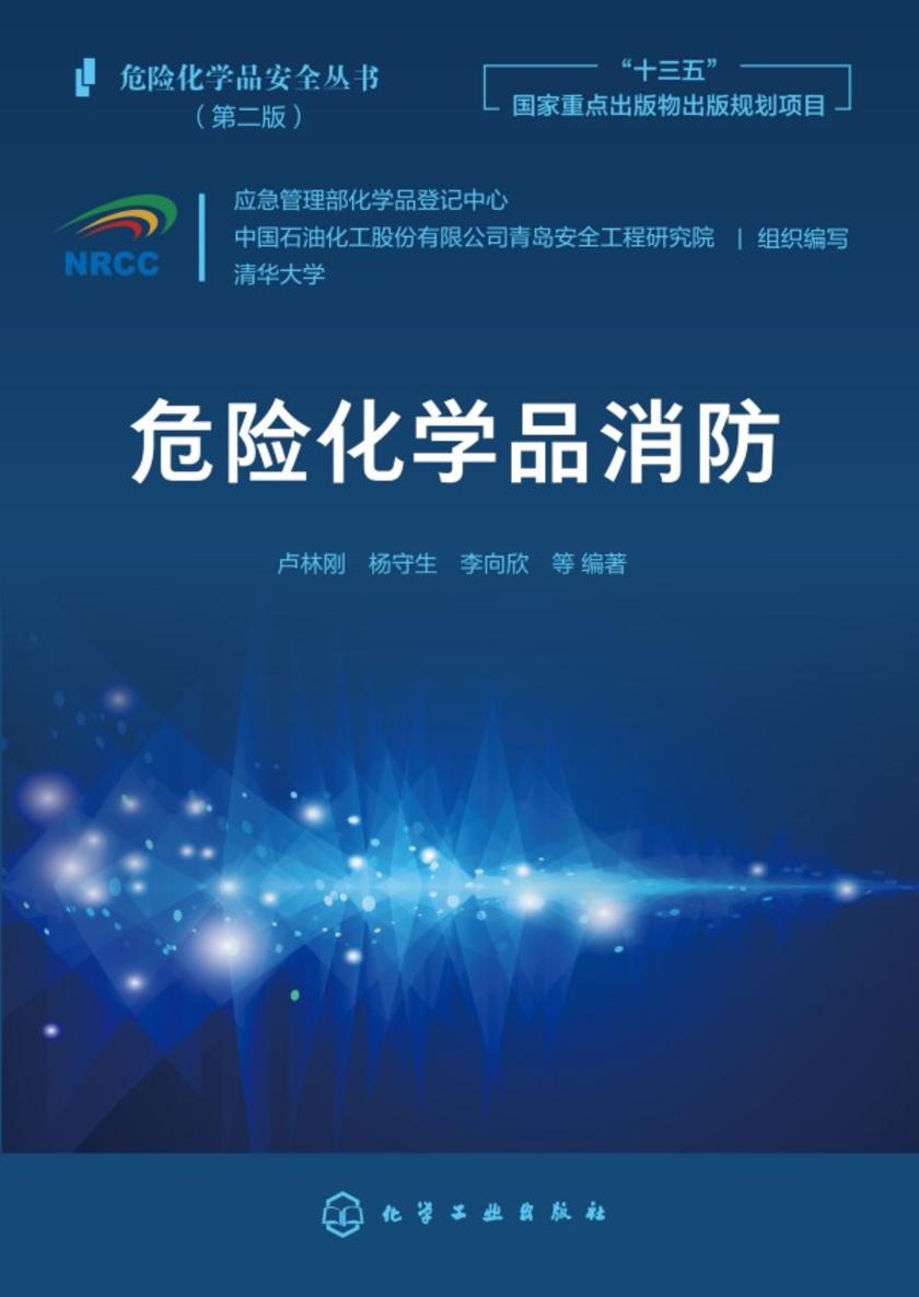 危险化学品安全丛书--危险化学品消防