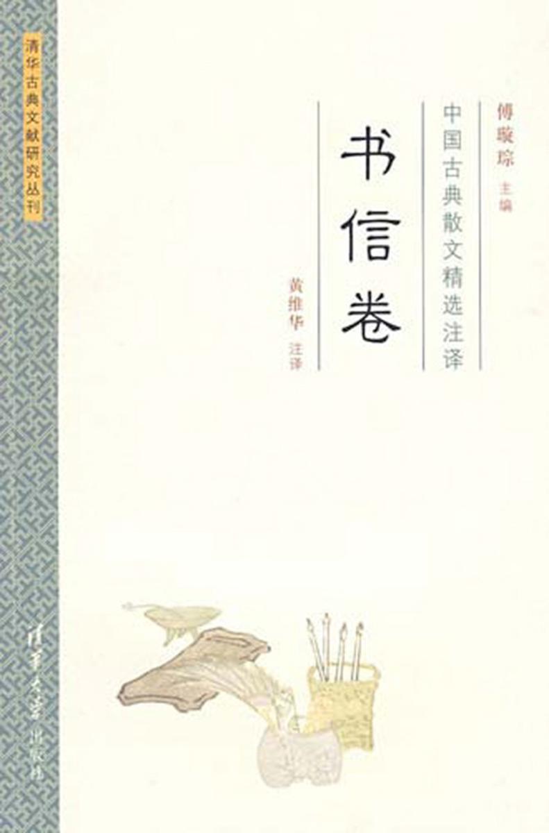 中国古典散文精选注译·书信卷