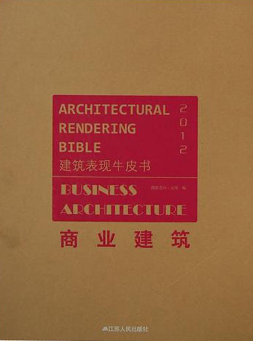 建筑表现牛皮书——商业建筑