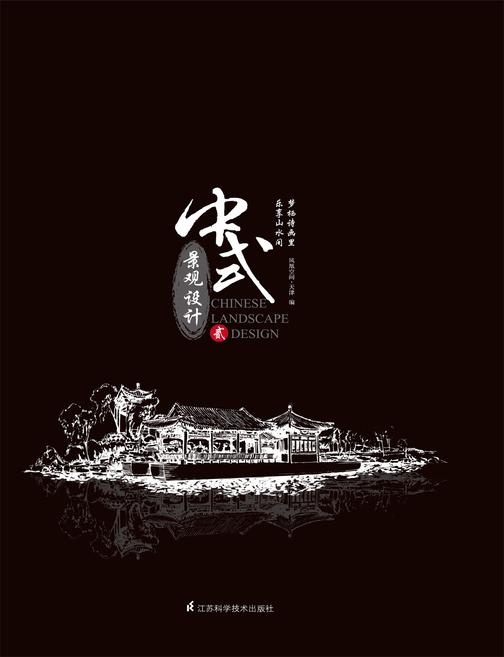 中式景观设计2(仅适用PC阅读)