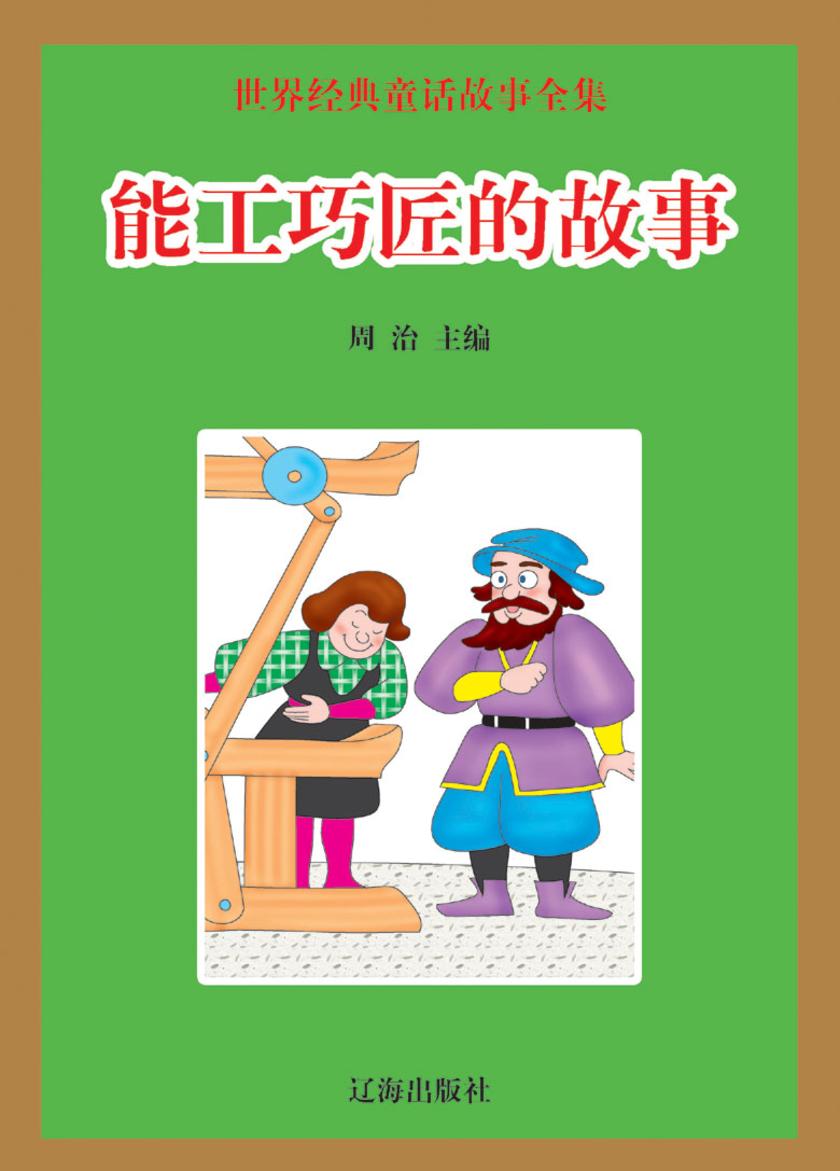能工巧匠的故事
