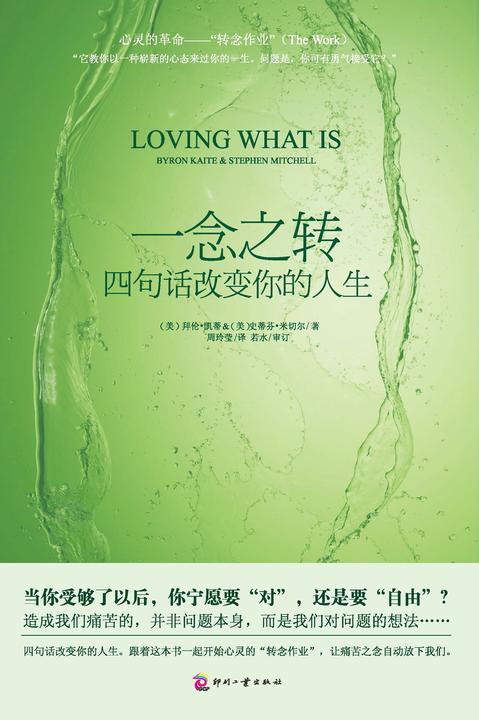 一念之转：四句话改变你的人生