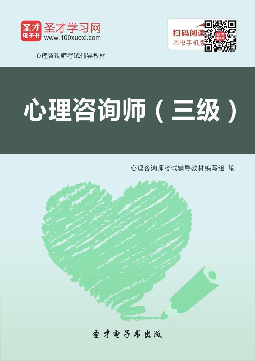 2017年心理咨询师考试辅导教材·心理咨询师（三级）