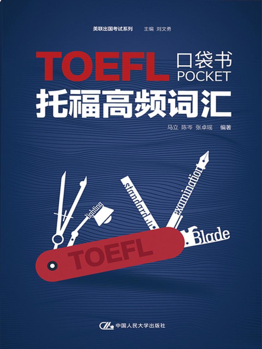 托福高频词汇口袋书