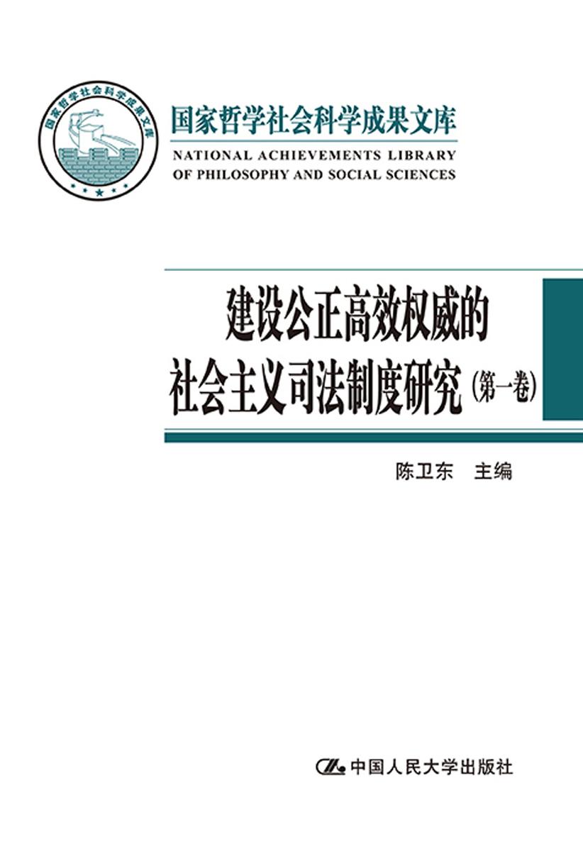 建设公正高效权威的社会主义司法制度研究(全四卷)(国家哲学社会科学成果文库)