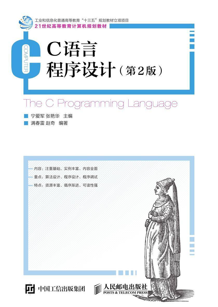 C语言程序设计(第2版)(21世纪高等教育计算机规划教材)
