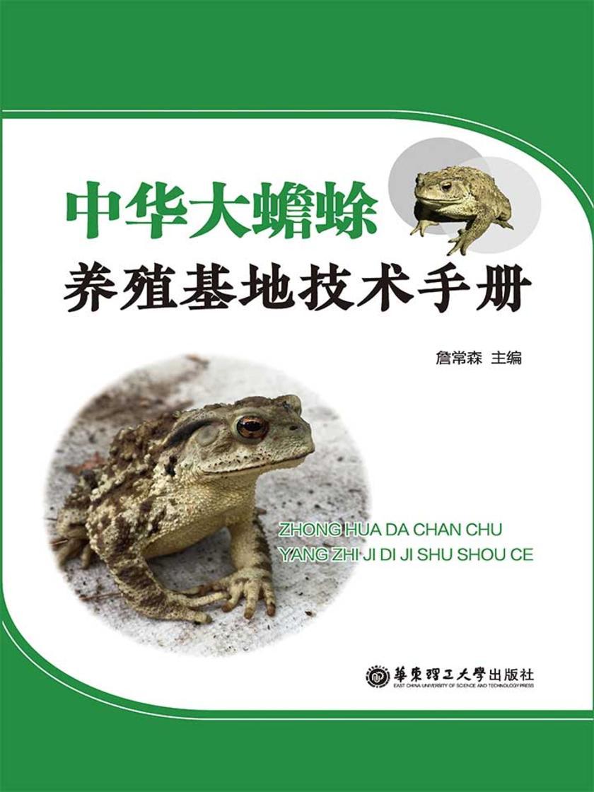 中华大蟾蜍养殖基地技术手册