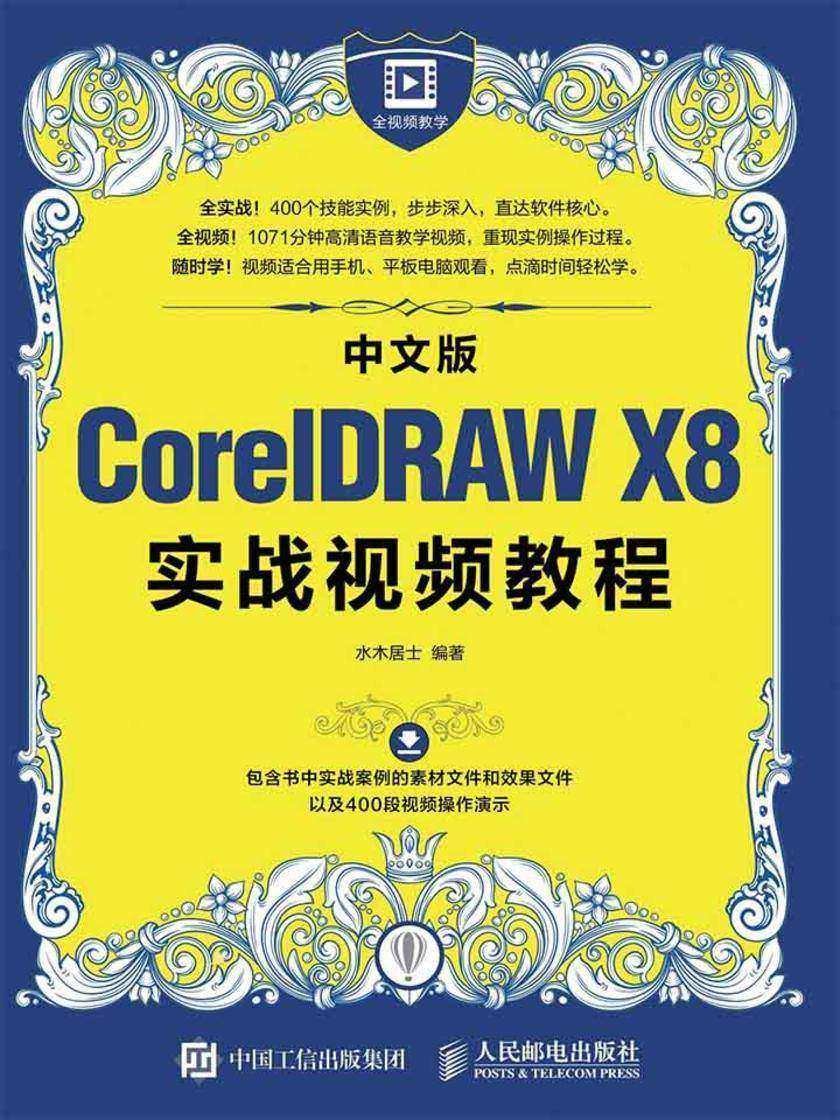 中文版CorelDRAW X8实战视频教程