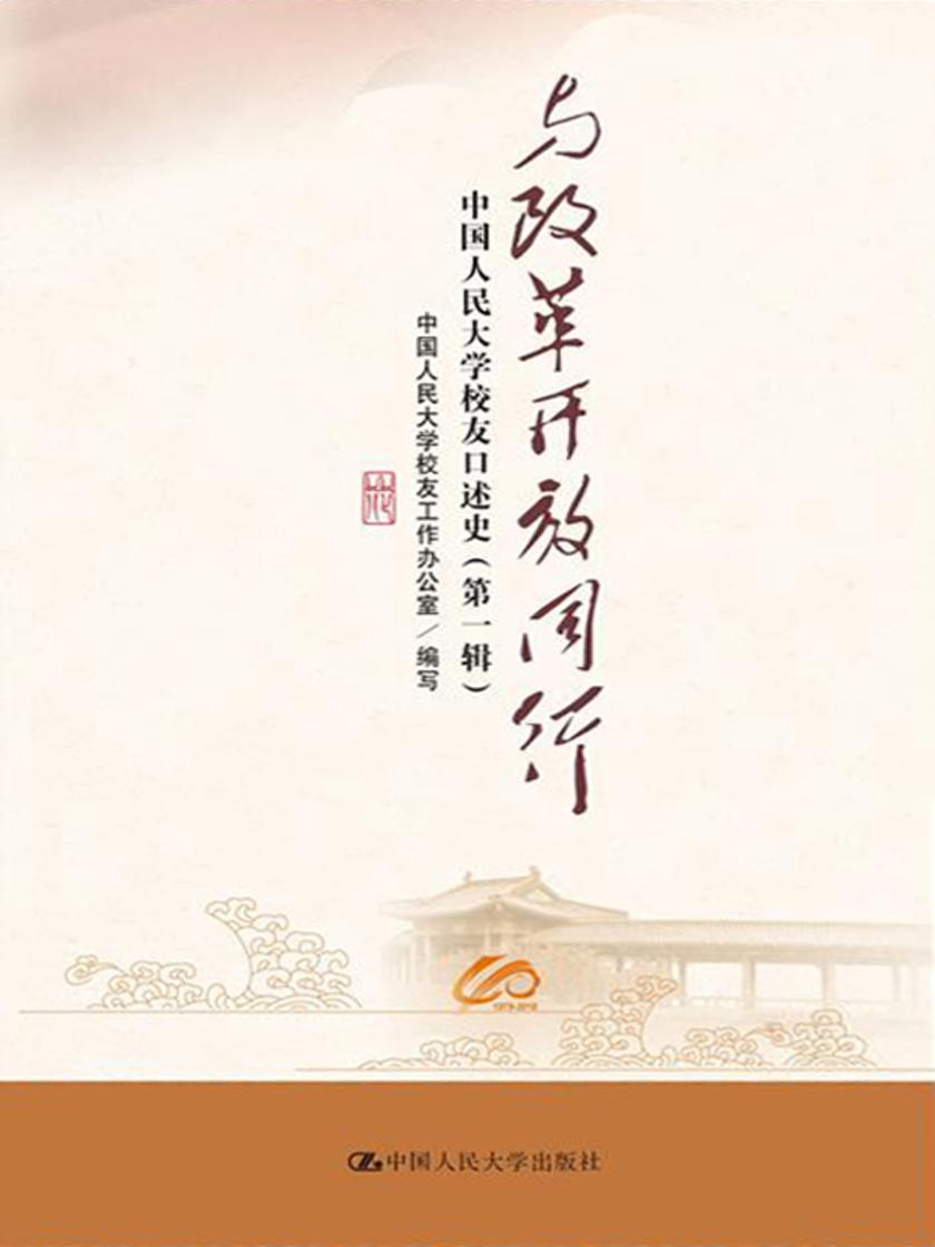 与改革开放同行——中国人民大学校友口述史(第一辑)