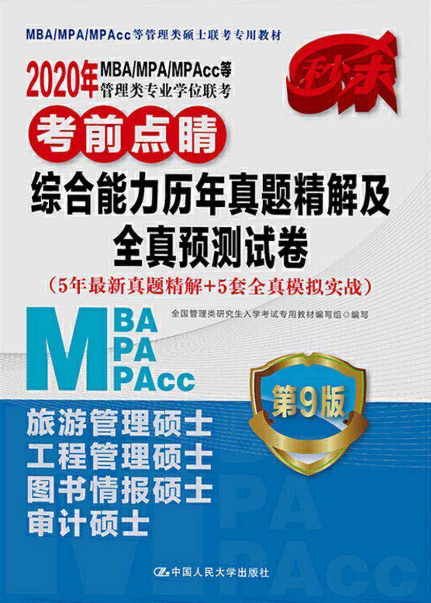 2020年MBA/MPA/MPAcc等管理类专业学位联考考前点睛 综合能力历年真题精解及全真预测试(5年最新真题精解+5套全真模拟实战)