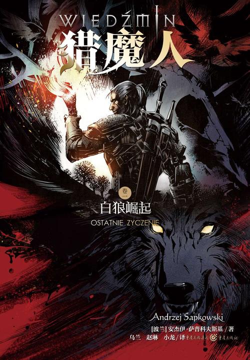 猎魔人卷一：白狼崛起