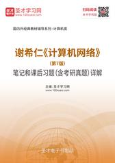 谢希仁《计算机网络》（第7版）笔记和课后习题（含考研真题）详解