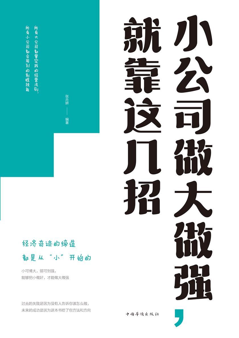 小公司做大做强，就靠这几招