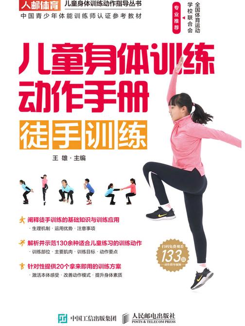 儿童身体训练动作手册：徒手训练