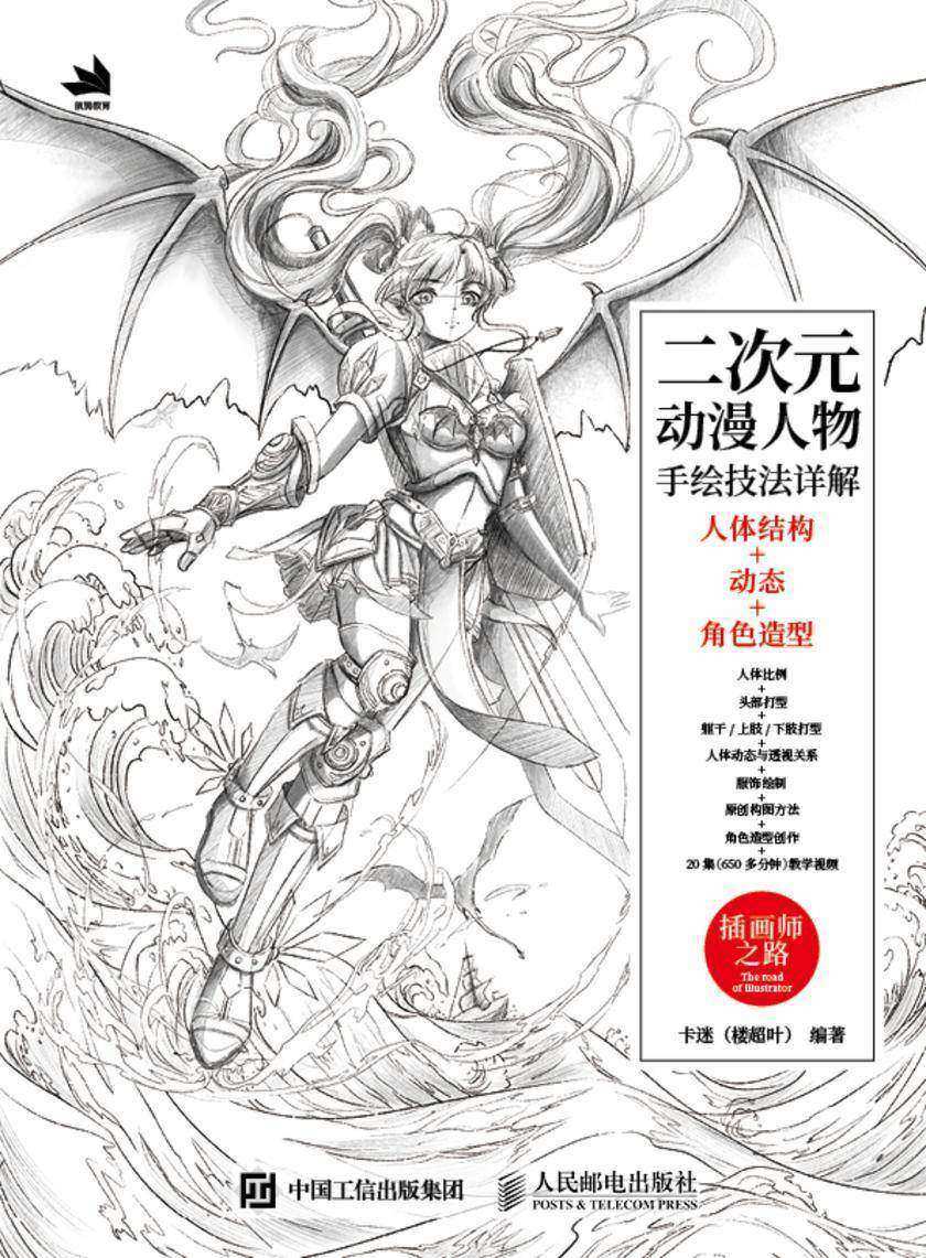 二次元动漫人物手绘技法详解:人体结构+动态+角色造型
