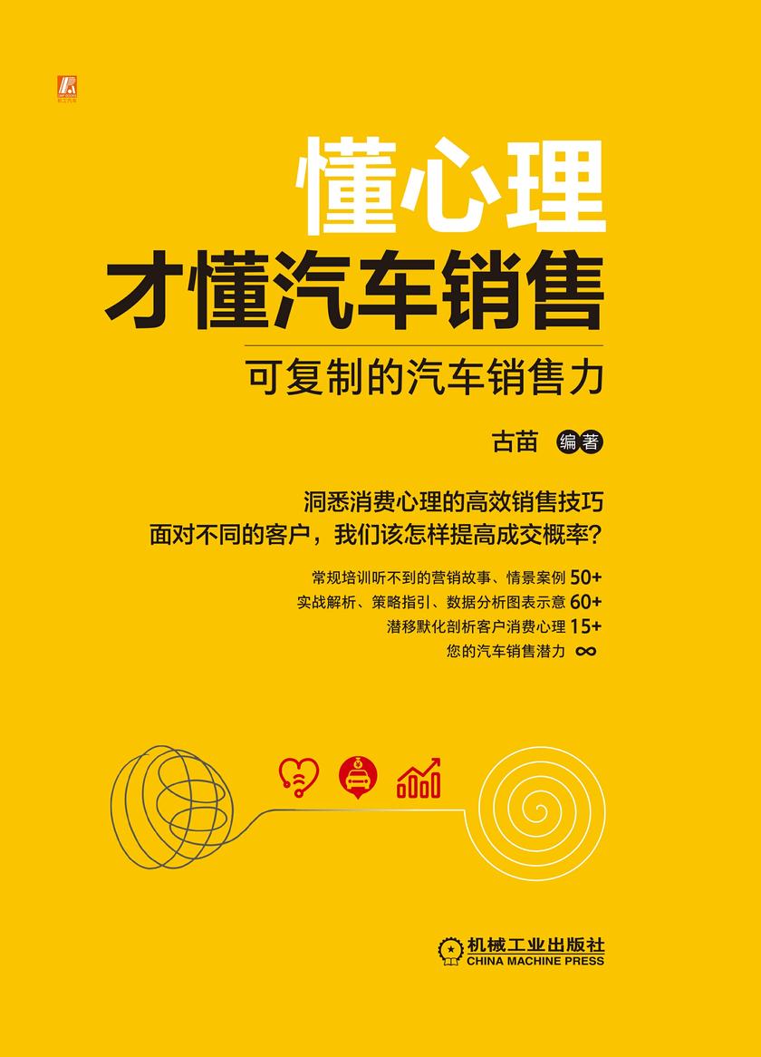 懂心理才懂汽车销售:可复制的汽车销售力