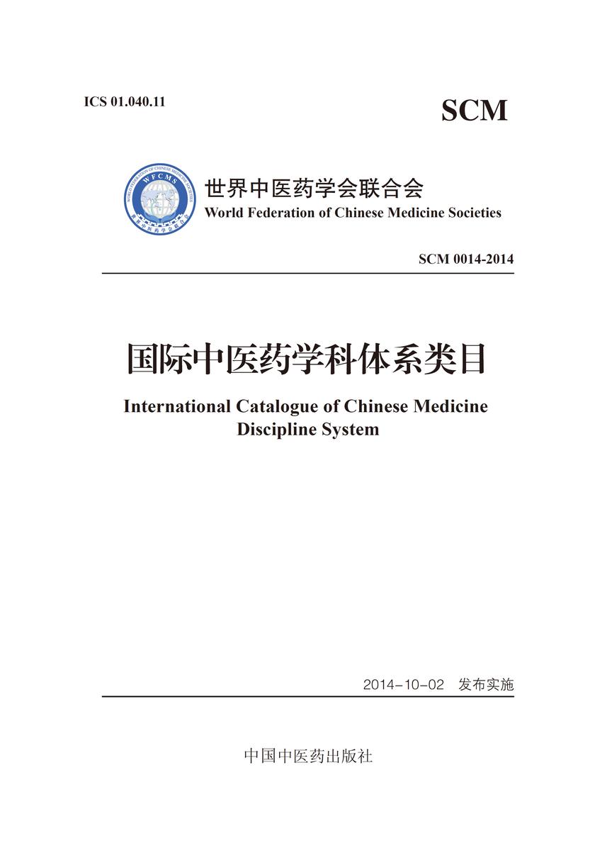 国际中医药学科体系类目