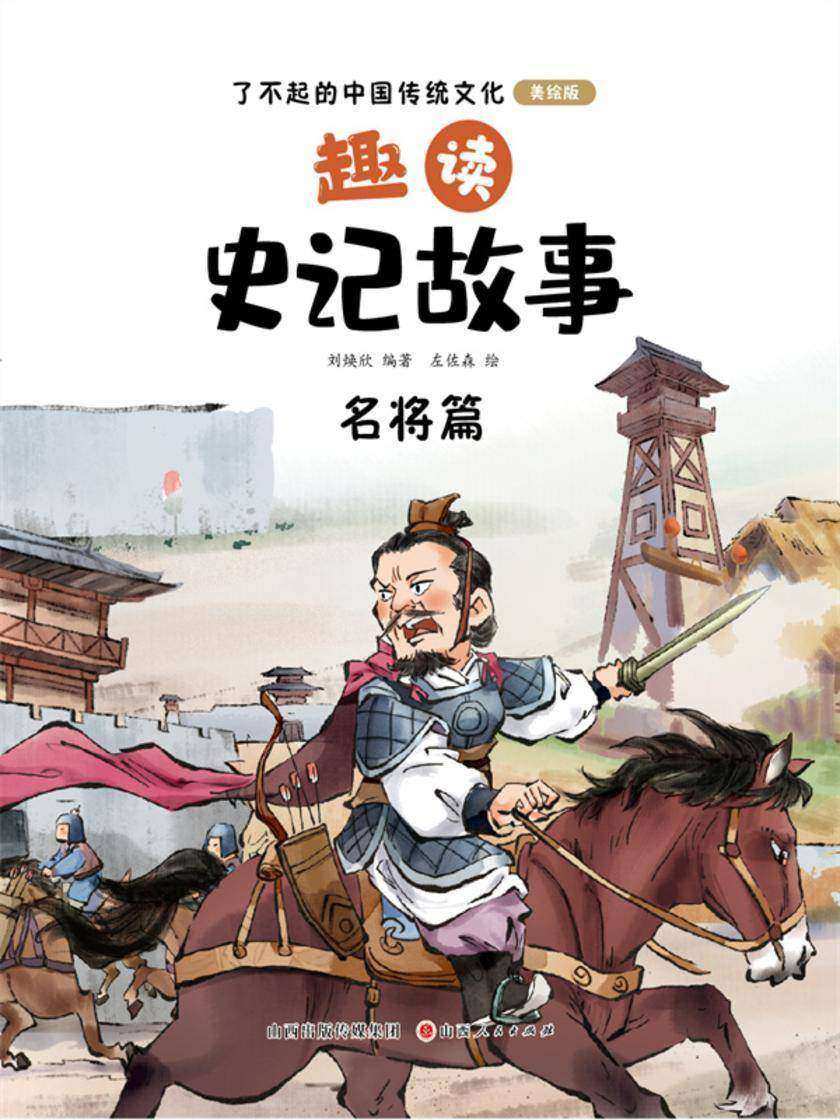 趣读史记故事:名将篇(了不起的中国传统文化)