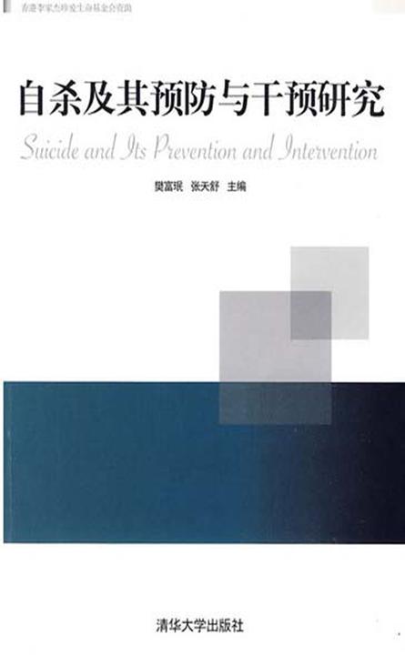 自杀及其预防与干预研究