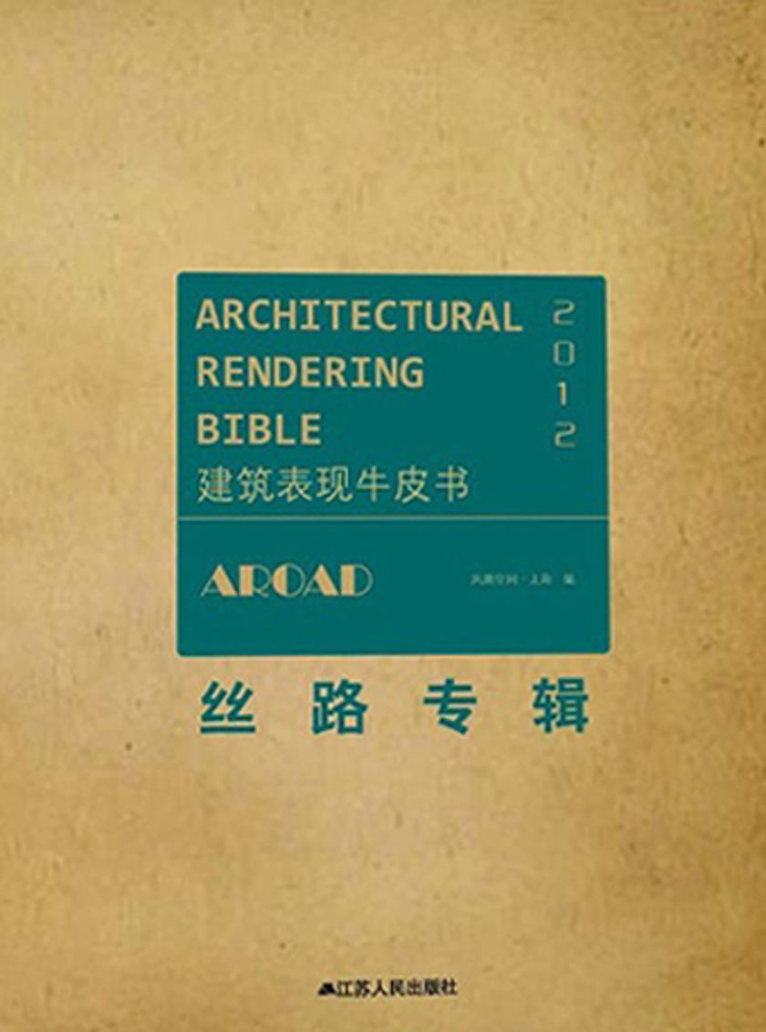 建筑表现牛皮书——丝路专辑