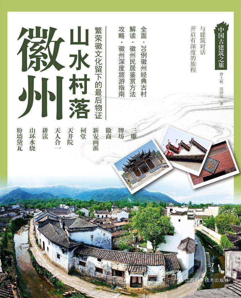 中国古建筑之旅——徽州 山水村落
