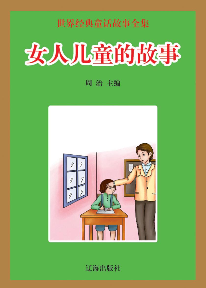 女人儿童的故事
