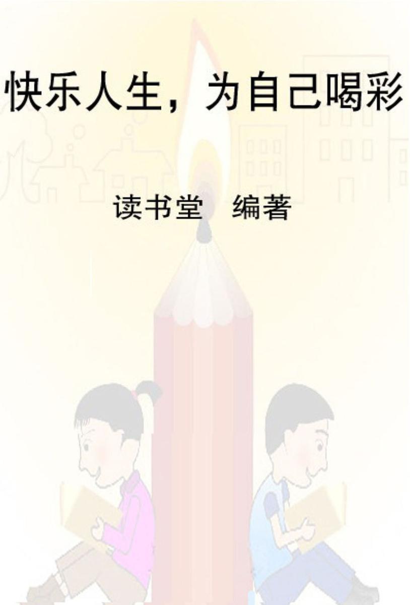 快乐人生,为自己喝彩