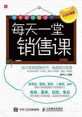每天一堂销售课(白金珍藏版)