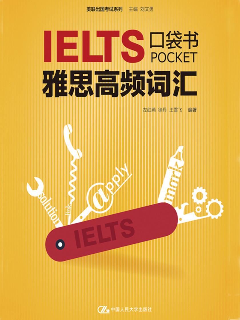 雅思高频词汇口袋书
