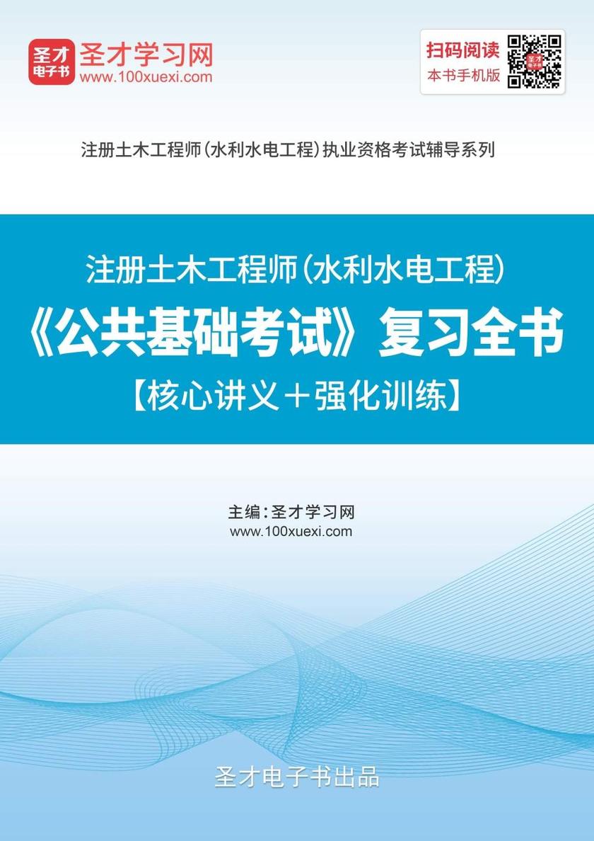 2019年注册土木工程师（水利水电工程）《公共基础考试》复习全书【核心讲义＋强化训练】
