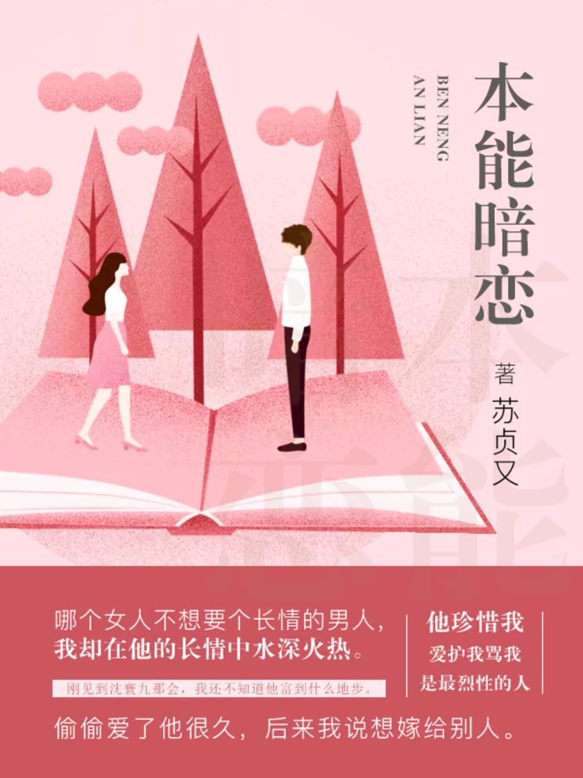 本能暗恋【他珍惜我爱护护我骂我，是最烈性的人，可他却不娶我。】