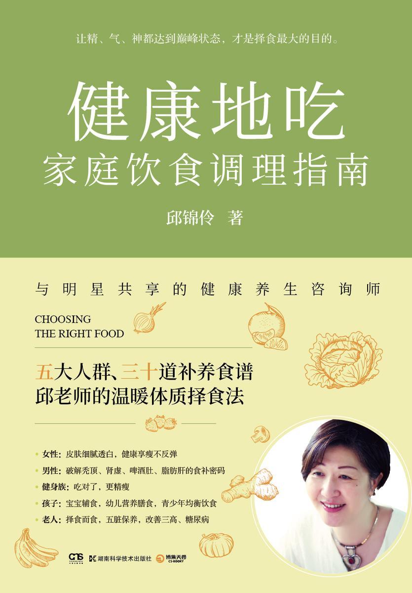 健康地吃:家庭饮食调理指南