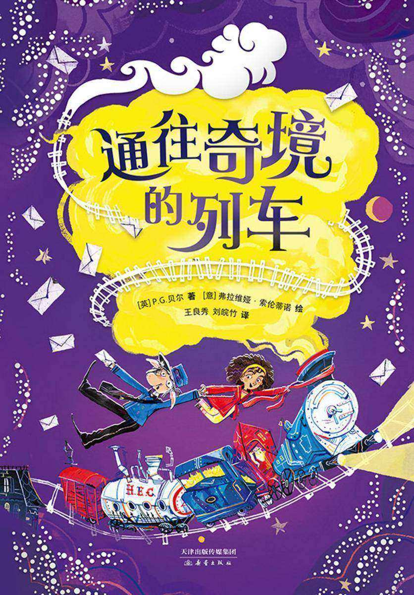 通往奇境的列车