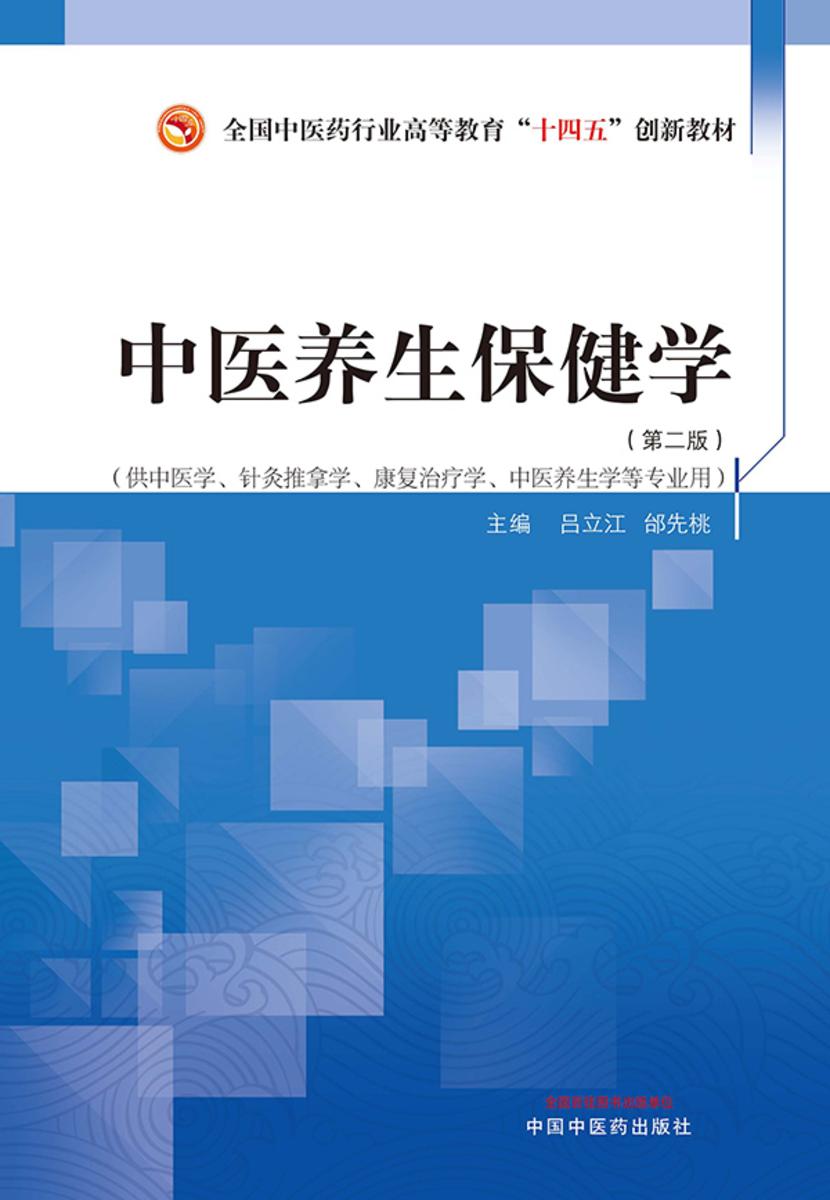 中医养生保健学((全国中医药行业高等教育“十四五”创新教材))