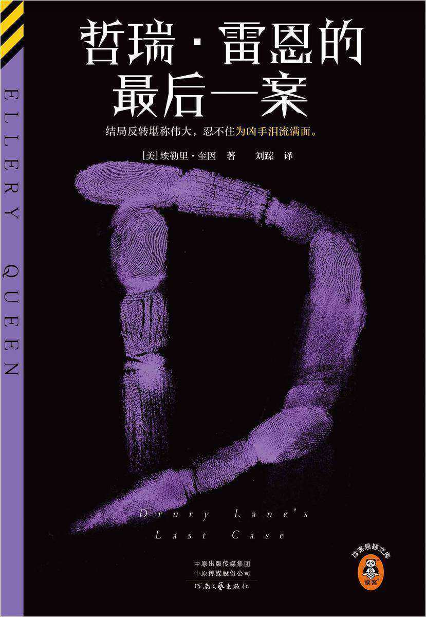 哲瑞·雷恩的最后一案