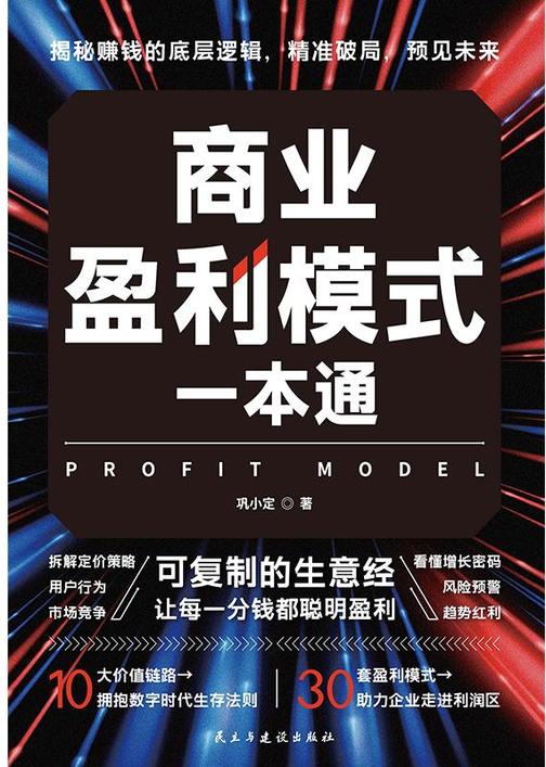 商业盈利模式一本通 可复制的生意经 让每一分钱聪明盈利