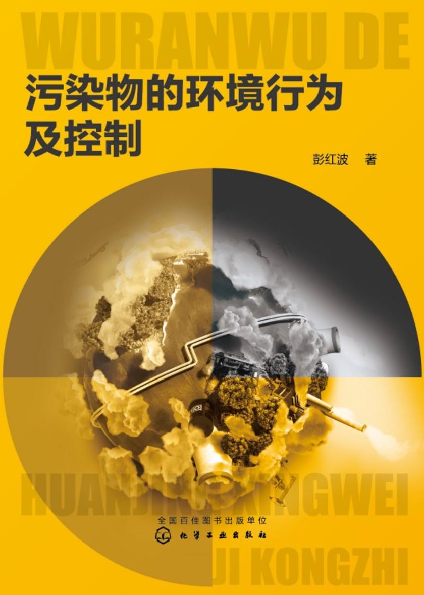污染物的环境行为及控制