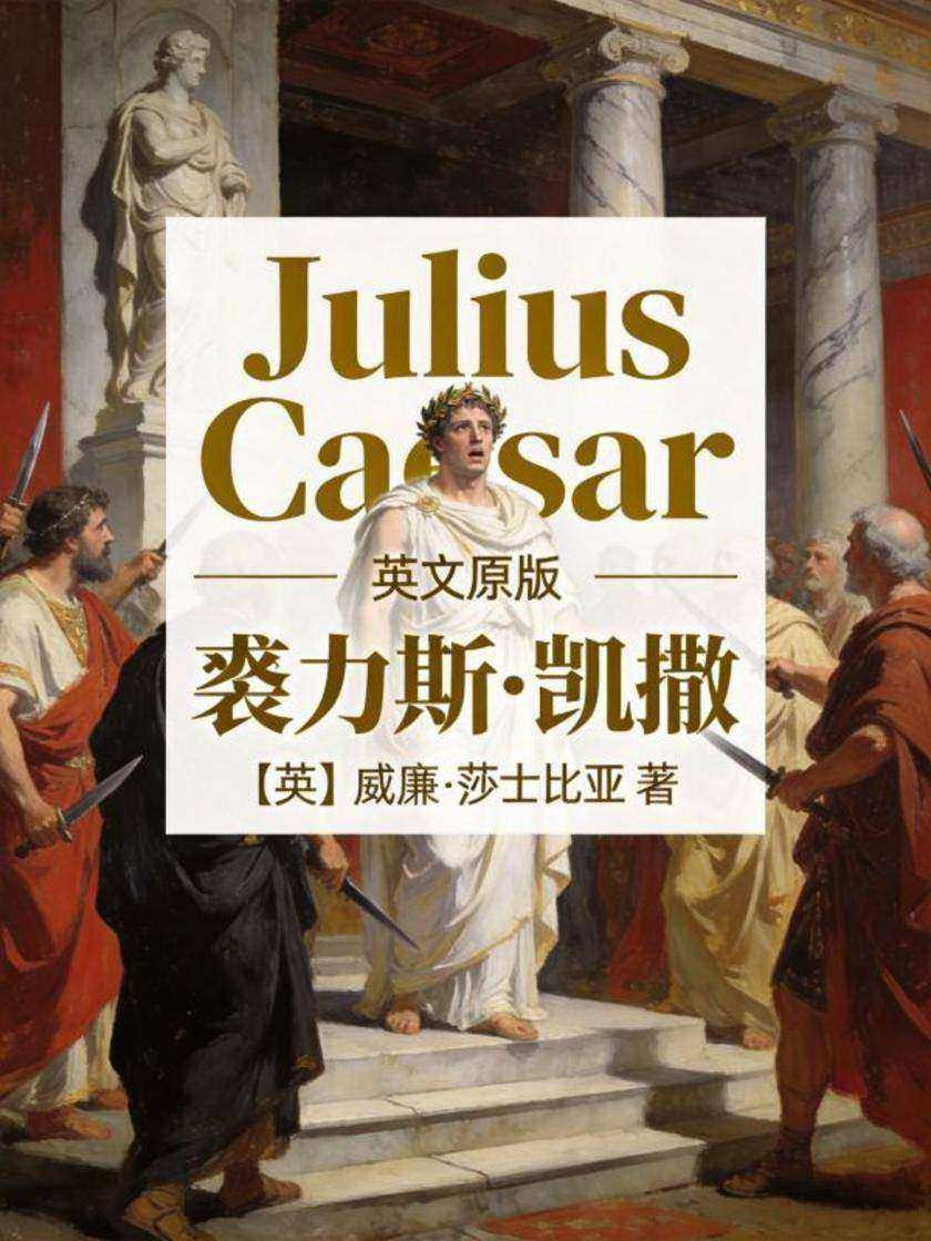 Julius Caesar 裘力斯·凯撒(英文版)