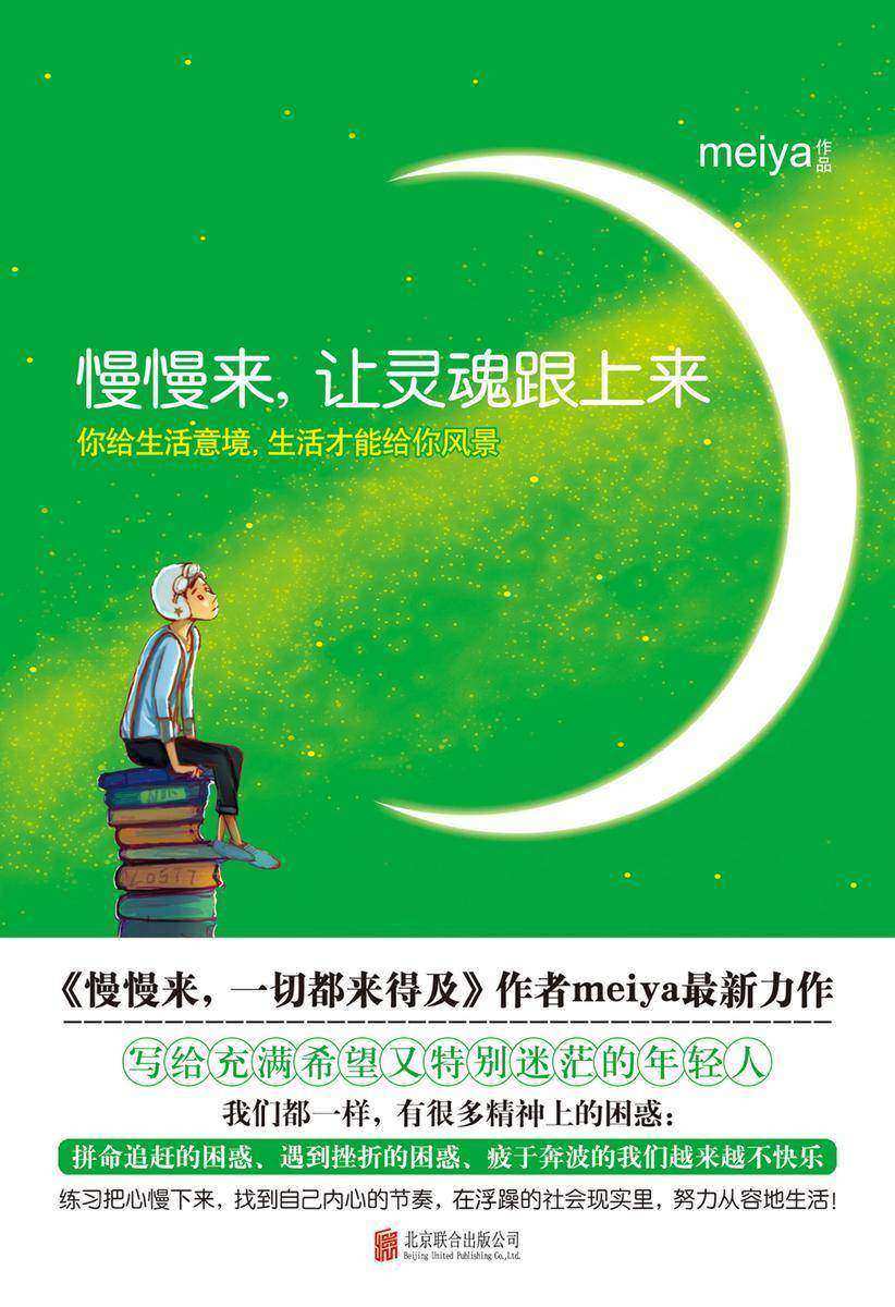 慢慢来，让灵魂跟上来